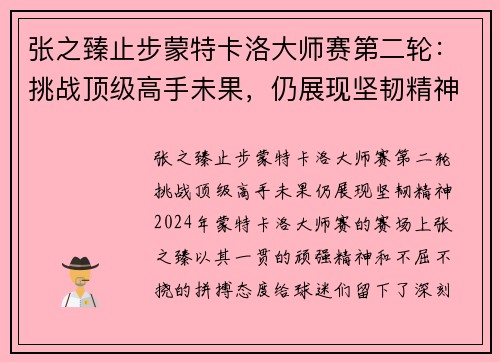 张之臻止步蒙特卡洛大师赛第二轮：挑战顶级高手未果，仍展现坚韧精神