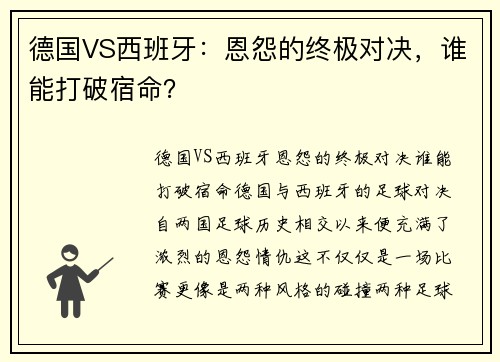 德国VS西班牙：恩怨的终极对决，谁能打破宿命？