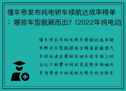 懂车帝发布纯电轿车续航达成率榜单：哪些车型脱颖而出？(2022年纯电动汽车续航里程)