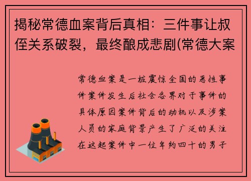 揭秘常德血案背后真相：三件事让叔侄关系破裂，最终酿成悲剧(常德大案侦破纪实(1))