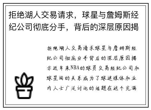 拒绝湖人交易请求，球星与詹姆斯经纪公司彻底分手，背后的深层原因揭示