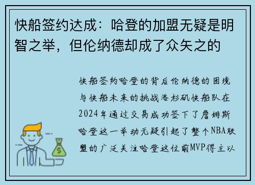 快船签约达成：哈登的加盟无疑是明智之举，但伦纳德却成了众矢之的