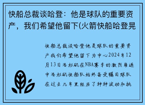 快船总裁谈哈登：他是球队的重要资产，我们希望他留下(火箭快船哈登晃倒三分)