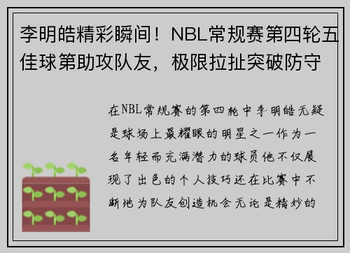 李明皓精彩瞬间！NBL常规赛第四轮五佳球第助攻队友，极限拉扯突破防守