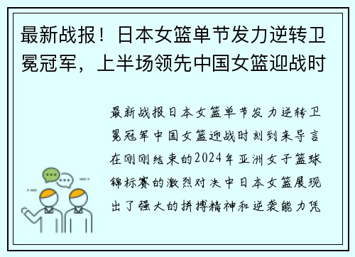 最新战报！日本女篮单节发力逆转卫冕冠军，上半场领先中国女篮迎战时刻