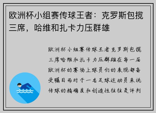 欧洲杯小组赛传球王者：克罗斯包揽三席，哈维和扎卡力压群雄