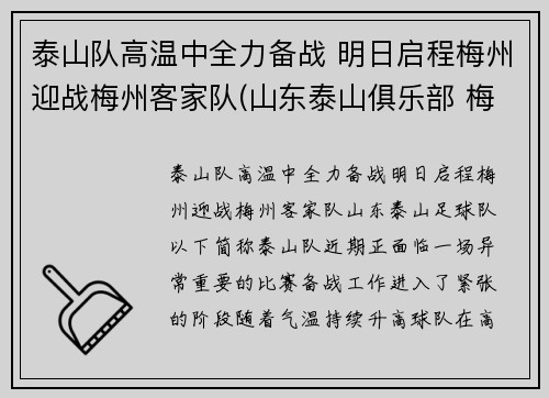 泰山队高温中全力备战 明日启程梅州迎战梅州客家队(山东泰山俱乐部 梅西)