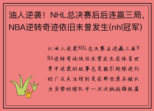 油人逆袭！NHL总决赛后后连赢三局，NBA逆转奇迹依旧未曾发生(nhl冠军)