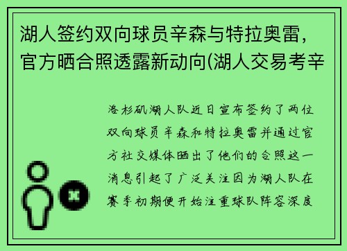 湖人签约双向球员辛森与特拉奥雷，官方晒合照透露新动向(湖人交易考辛斯)