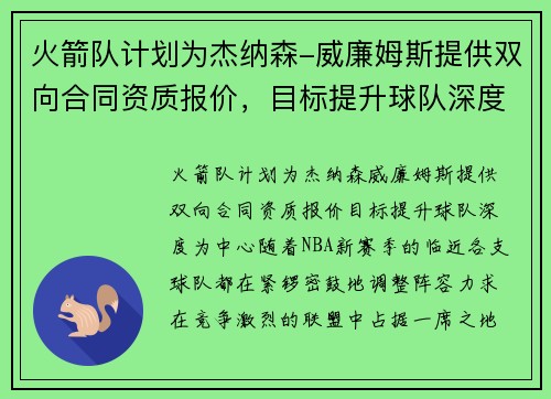 火箭队计划为杰纳森-威廉姆斯提供双向合同资质报价，目标提升球队深度