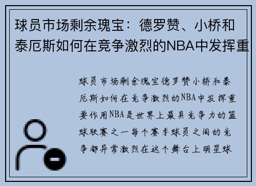 球员市场剩余瑰宝：德罗赞、小桥和泰厄斯如何在竞争激烈的NBA中发挥重要作用