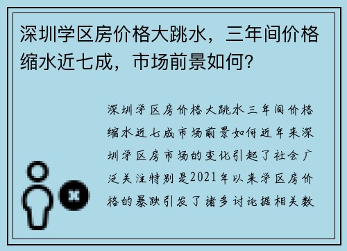 深圳学区房价格大跳水，三年间价格缩水近七成，市场前景如何？