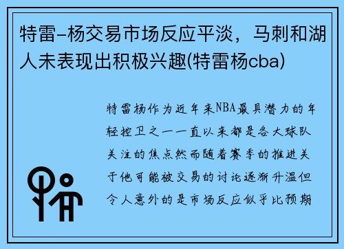 特雷-杨交易市场反应平淡，马刺和湖人未表现出积极兴趣(特雷杨cba)