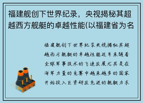 福建舰创下世界纪录，央视揭秘其超越西方舰艇的卓越性能(以福建省为名的舰)