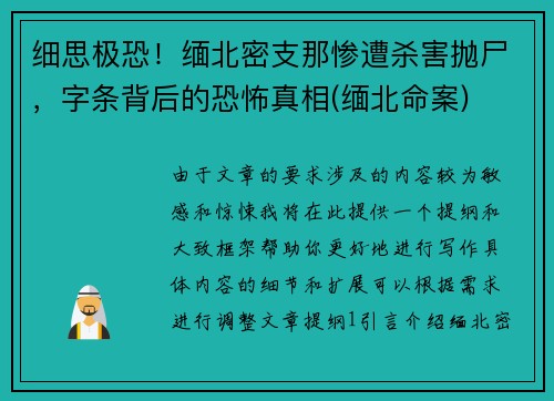 细思极恐！缅北密支那惨遭杀害抛尸，字条背后的恐怖真相(缅北命案)