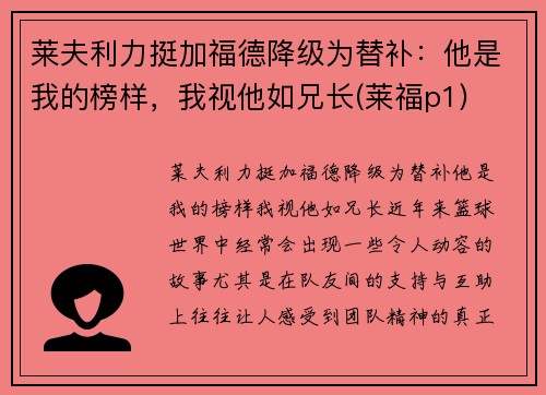 莱夫利力挺加福德降级为替补：他是我的榜样，我视他如兄长(莱福p1)