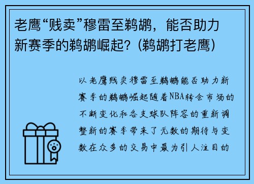 老鹰“贱卖”穆雷至鹈鹕，能否助力新赛季的鹈鹕崛起？(鹈鹕打老鹰)