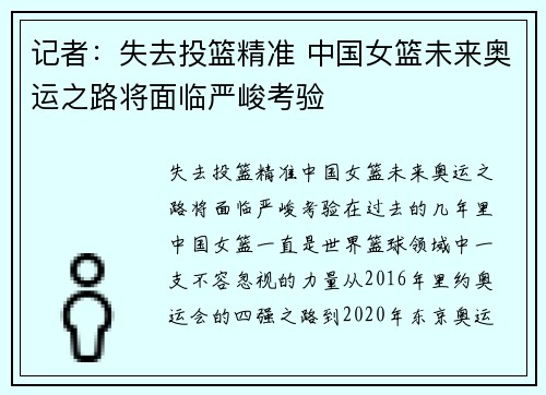 记者：失去投篮精准 中国女篮未来奥运之路将面临严峻考验