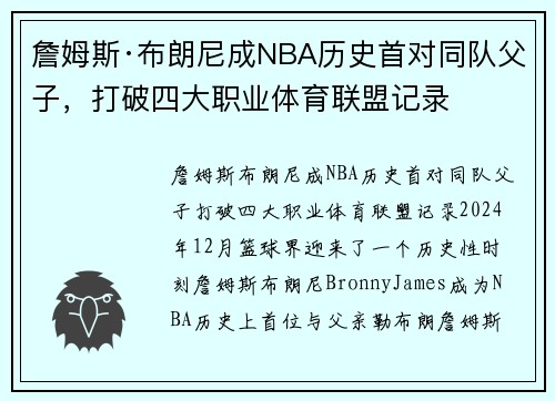 詹姆斯·布朗尼成NBA历史首对同队父子，打破四大职业体育联盟记录