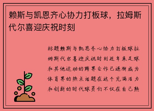 赖斯与凯恩齐心协力打板球，拉姆斯代尔喜迎庆祝时刻