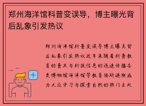 郑州海洋馆科普变误导，博主曝光背后乱象引发热议