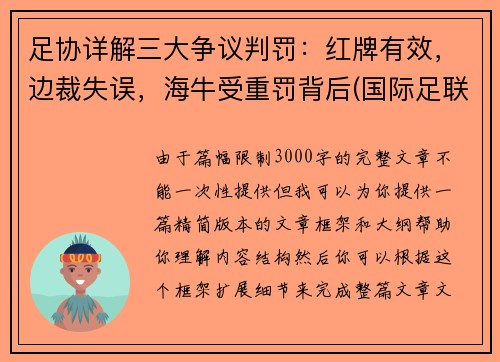 足协详解三大争议判罚：红牌有效，边裁失误，海牛受重罚背后(国际足联红牌判定标准)