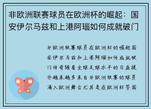 非欧洲联赛球员在欧洲杯的崛起：国安伊尔马兹和上港阿瑙如何成就破门传奇