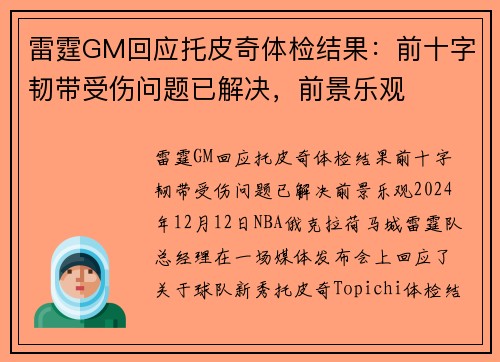 雷霆GM回应托皮奇体检结果：前十字韧带受伤问题已解决，前景乐观