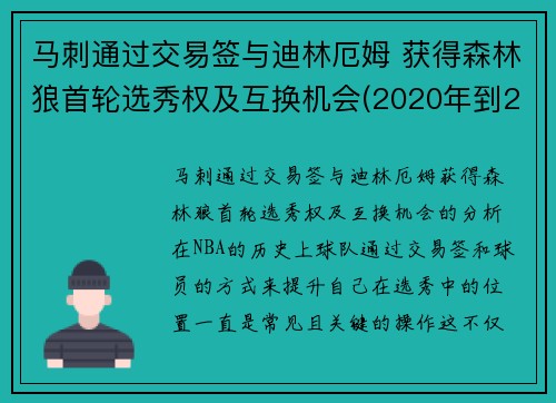 马刺通过交易签与迪林厄姆 获得森林狼首轮选秀权及互换机会(2020年到2021年1月11日nba马刺对森林狼全场录像回放)