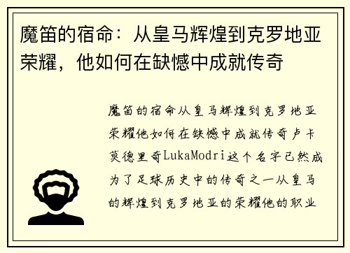 魔笛的宿命：从皇马辉煌到克罗地亚荣耀，他如何在缺憾中成就传奇