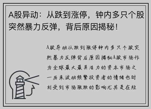 A股异动：从跌到涨停，钟内多只个股突然暴力反弹，背后原因揭秘！