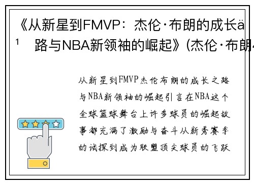 《从新星到FMVP：杰伦·布朗的成长之路与NBA新领袖的崛起》(杰伦·布朗46分创个人生涯新高)