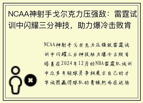 NCAA神射手戈尔克力压强敌：雷霆试训中闪耀三分神技，助力爆冷击败肯塔基