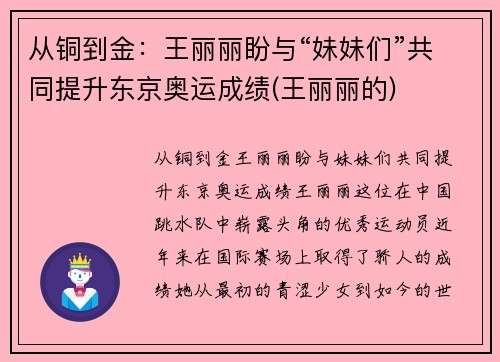 从铜到金：王丽丽盼与“妹妹们”共同提升东京奥运成绩(王丽丽的)