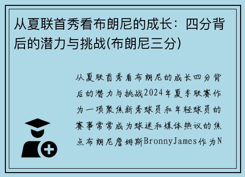 从夏联首秀看布朗尼的成长：四分背后的潜力与挑战(布朗尼三分)