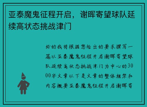 亚泰魔鬼征程开启，谢晖寄望球队延续高状态挑战津门