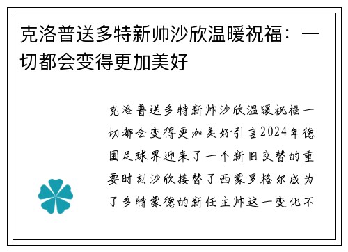 克洛普送多特新帅沙欣温暖祝福：一切都会变得更加美好