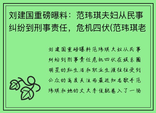 刘建国重磅曝料：范玮琪夫妇从民事纠纷到刑事责任，危机四伏(范玮琪老公陈建州人品)