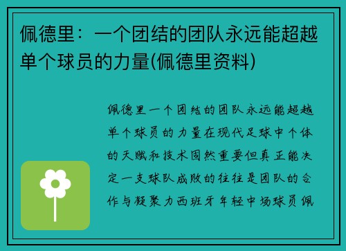 佩德里：一个团结的团队永远能超越单个球员的力量(佩德里资料)