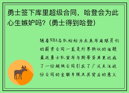 勇士签下库里超级合同，哈登会为此心生嫉妒吗？(勇士得到哈登)