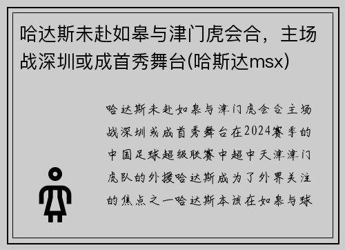 哈达斯未赴如皋与津门虎会合，主场战深圳或成首秀舞台(哈斯达msx)