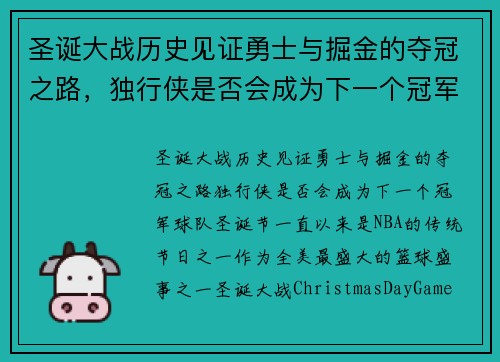 圣诞大战历史见证勇士与掘金的夺冠之路，独行侠是否会成为下一个冠军球队？