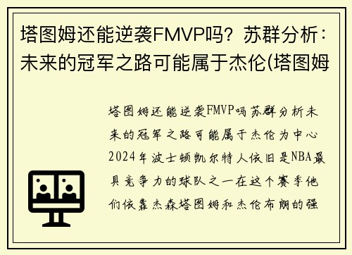 塔图姆还能逆袭FMVP吗？苏群分析：未来的冠军之路可能属于杰伦(塔图姆离队)