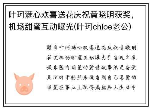 叶珂满心欢喜送花庆祝黄晓明获奖，机场甜蜜互动曝光(叶珂chloe老公)