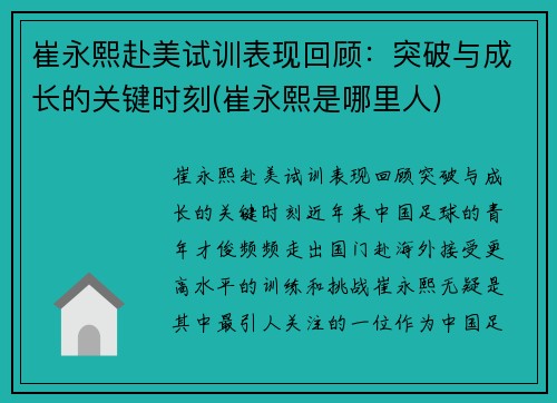 崔永熙赴美试训表现回顾：突破与成长的关键时刻(崔永熙是哪里人)