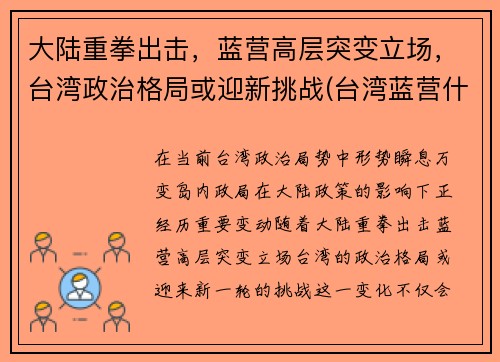 大陆重拳出击，蓝营高层突变立场，台湾政治格局或迎新挑战(台湾蓝营什么意思)