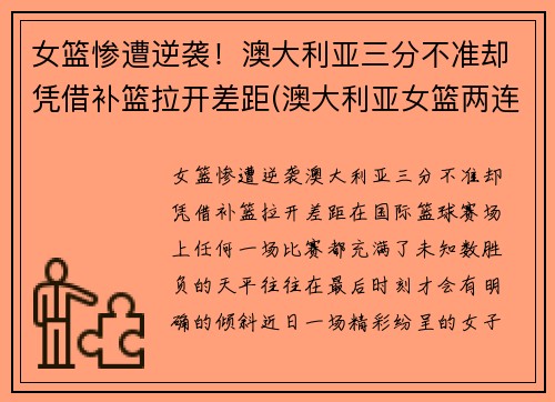 女篮惨遭逆袭！澳大利亚三分不准却凭借补篮拉开差距(澳大利亚女篮两连败)