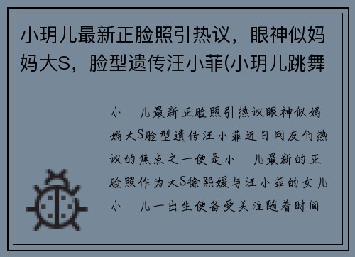 小玥儿最新正脸照引热议，眼神似妈妈大S，脸型遗传汪小菲(小玥儿跳舞)