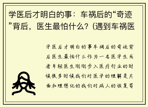 学医后才明白的事：车祸后的“奇迹”背后，医生最怕什么？(遇到车祸医生怎么处理)