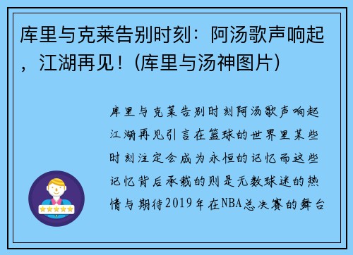 库里与克莱告别时刻：阿汤歌声响起，江湖再见！(库里与汤神图片)